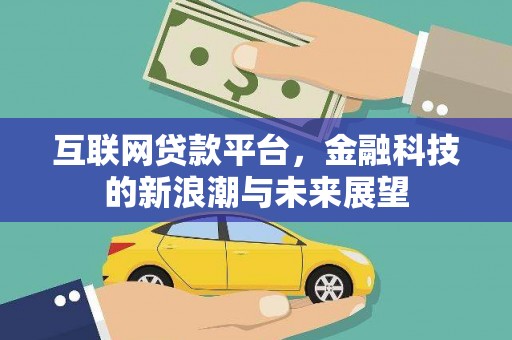深水埗互联网贷款平台，金融科技的新浪潮与未来展望