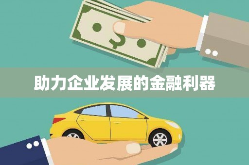 深水埗助力企业发展的金融利器
