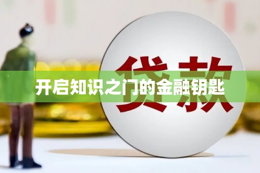 深水埗开启知识之门的金融钥匙