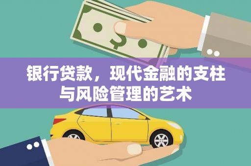 深水埗银行贷款，现代金融的支柱与风险管理的艺术