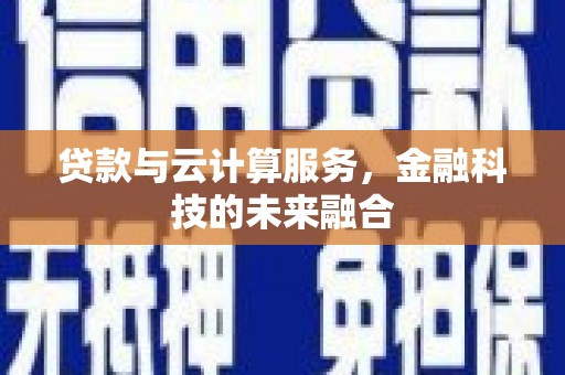 深水埗贷款与云计算服务，金融科技的未来融合