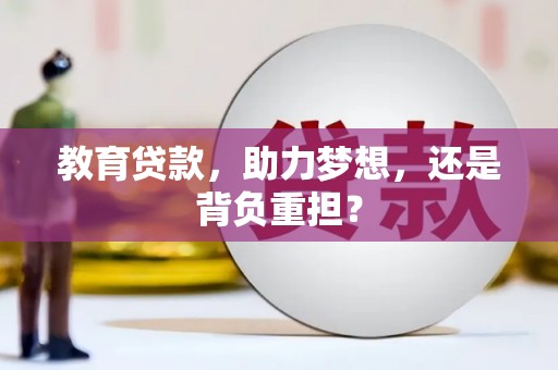 深水埗教育贷款，助力梦想，还是背负重担？