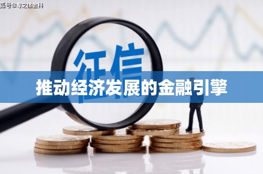 深水埗推动经济发展的金融引擎