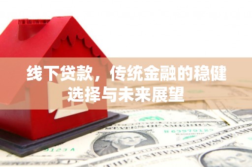 深水埗线下贷款，传统金融的稳健选择与未来展望