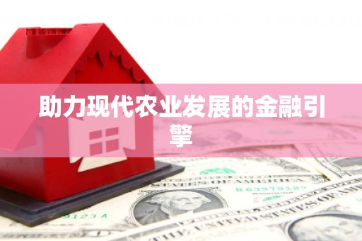 深水埗助力现代农业发展的金融引擎