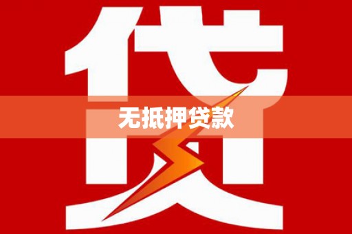 深水埗无抵押贷款