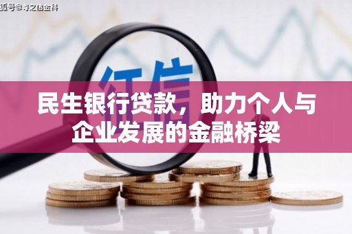 深水埗民生银行贷款，助力个人与企业发展的金融桥梁