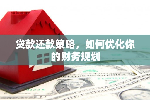 深水埗贷款还款策略，如何优化你的财务规划