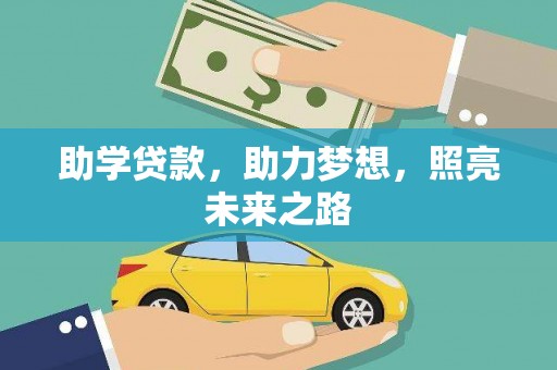 深水埗助学贷款，助力梦想，照亮未来之路