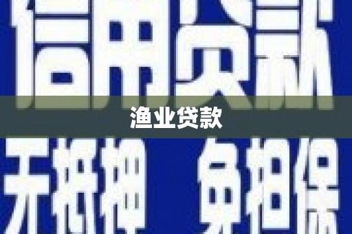 深水埗渔业贷款