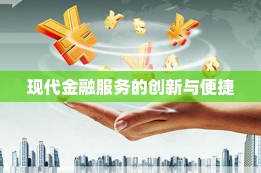 深水埗现代金融服务的创新与便捷