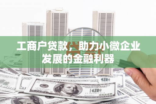 深水埗工商户贷款，助力小微企业发展的金融利器