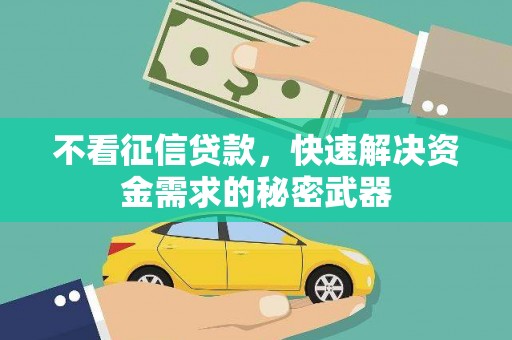 深水埗不看征信贷款，快速解决资金需求的秘密武器