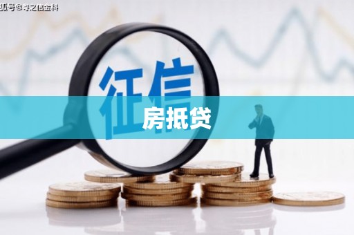 深水埗房抵贷