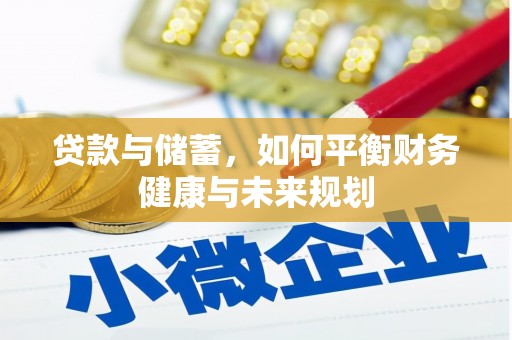深水埗贷款与储蓄，如何平衡财务健康与未来规划