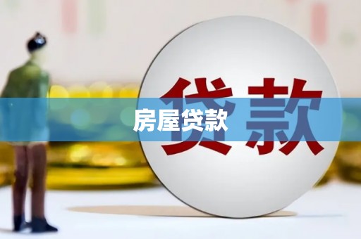 深水埗房屋贷款