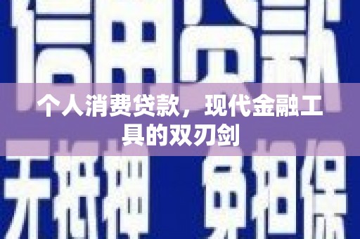 深水埗个人消费贷款，现代金融工具的双刃剑