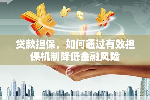 深水埗贷款担保，如何通过有效担保机制降低金融风险