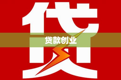深水埗贷款创业
