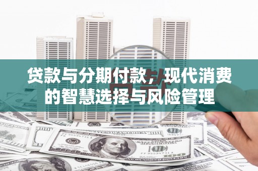 深水埗贷款与分期付款，现代消费的智慧选择与风险管理
