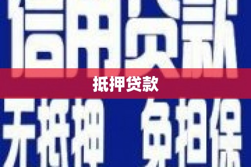 深水埗抵押贷款