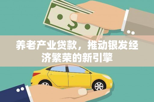 深水埗养老产业贷款，推动银发经济繁荣的新引擎