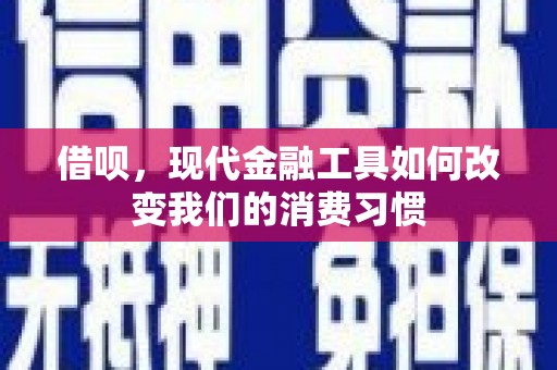 深水埗借呗，现代金融工具如何改变我们的消费习惯