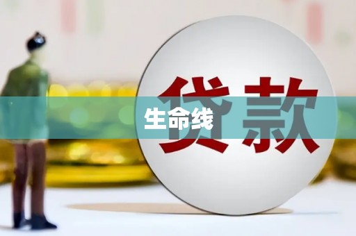 深水埗生命线