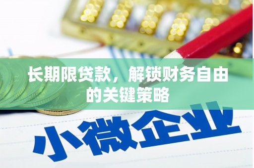 深水埗长期限贷款，解锁财务自由的关键策略