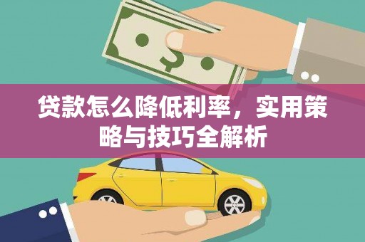 深水埗贷款怎么降低利率，实用策略与技巧全解析