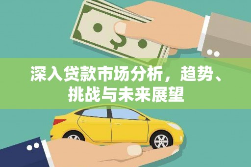 深水埗深入贷款市场分析，趋势、挑战与未来展望