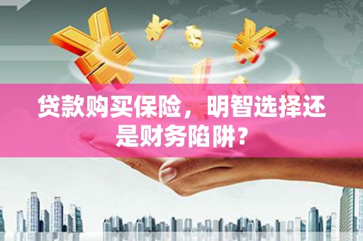 深水埗贷款购买保险，明智选择还是财务陷阱？