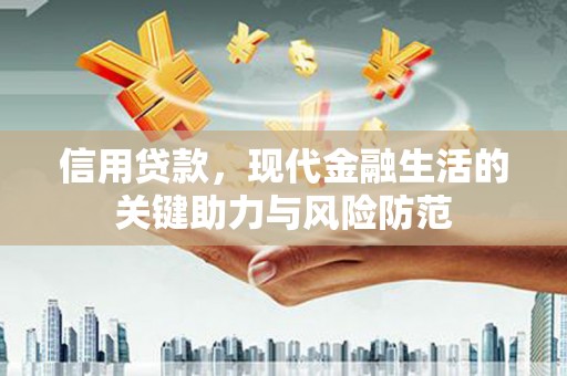 深水埗信用贷款，现代金融生活的关键助力与风险防范