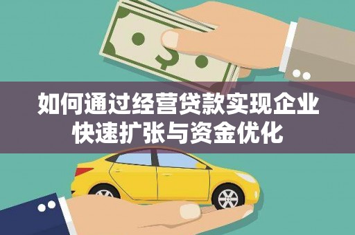 深水埗如何通过经营贷款实现企业快速扩张与资金优化