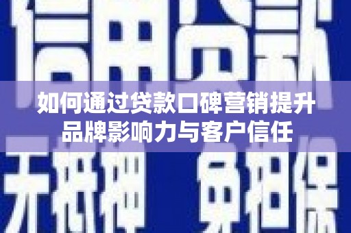深水埗如何通过贷款口碑营销提升品牌影响力与客户信任