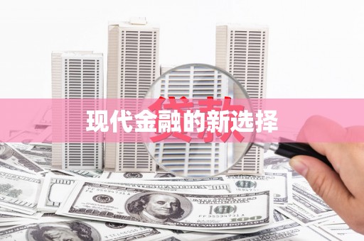 深水埗现代金融的新选择
