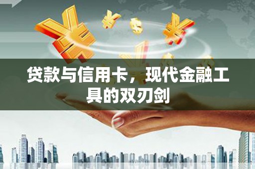 深水埗贷款与信用卡，现代金融工具的双刃剑