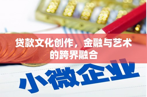 深水埗贷款文化创作，金融与艺术的跨界融合
