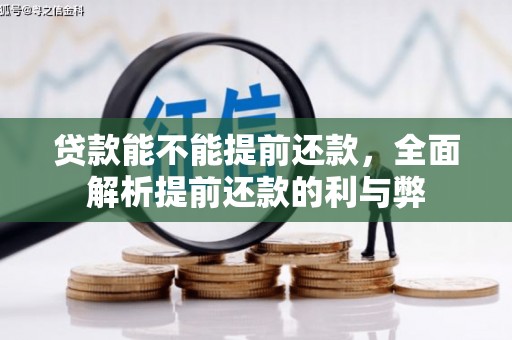深水埗贷款能不能提前还款，全面解析提前还款的利与弊