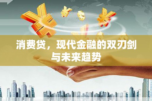 深水埗消费贷，现代金融的双刃剑与未来趋势