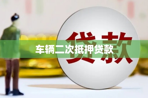 深水埗车辆二次抵押贷款