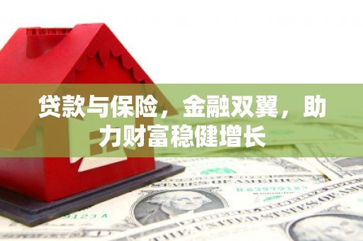 深水埗贷款与保险，金融双翼，助力财富稳健增长