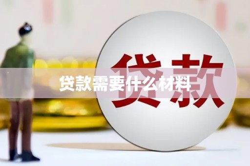 深水埗贷款需要什么材料