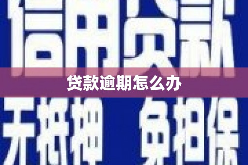深水埗贷款逾期怎么办