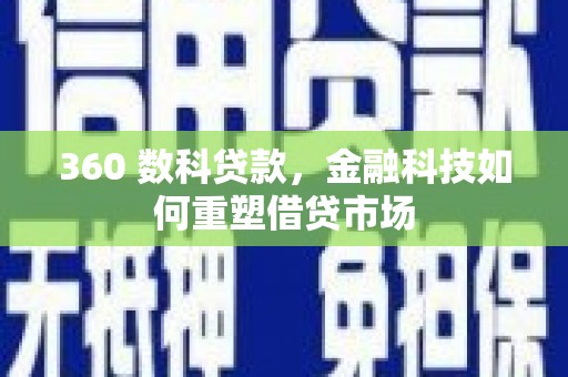 深水埗360 数科贷款，金融科技如何重塑借贷市场