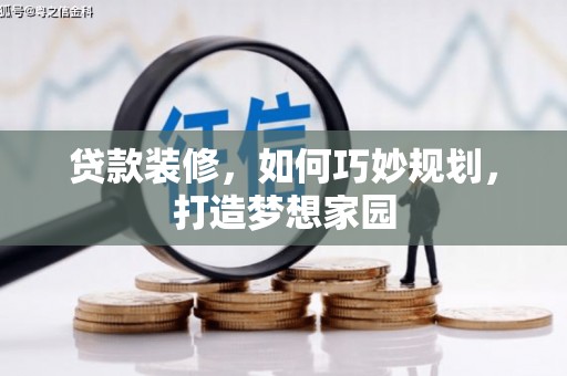 深水埗贷款装修，如何巧妙规划，打造梦想家园