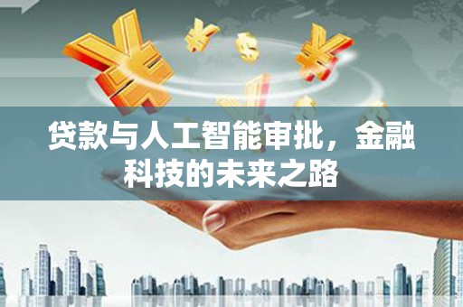 深水埗贷款与人工智能审批，金融科技的未来之路