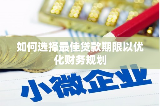 深水埗如何选择最佳贷款期限以优化财务规划