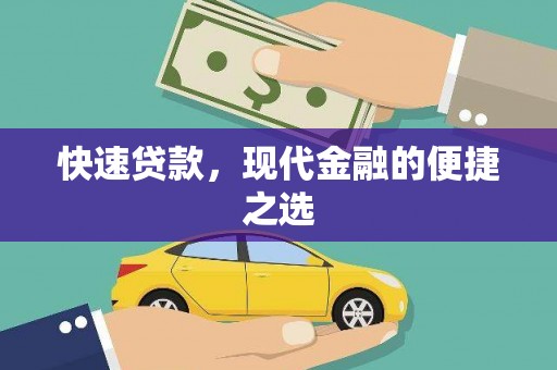 深水埗快速贷款，现代金融的便捷之选