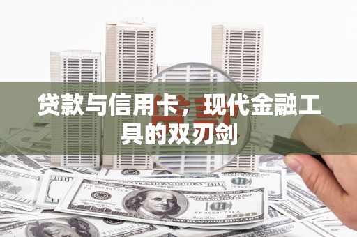 深水埗贷款与信用卡，现代金融工具的双刃剑